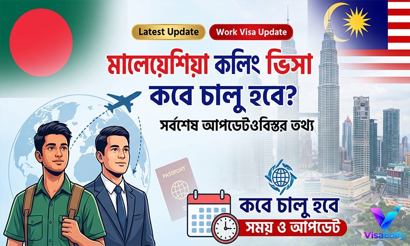 মালয়েশিয়া কলিং ভিসা কবে চালু হবে
